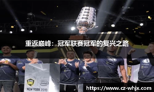 重返巅峰：冠军联赛冠军的复兴之路