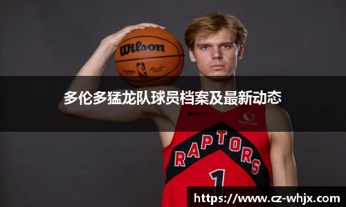 多伦多猛龙队球员档案及最新动态