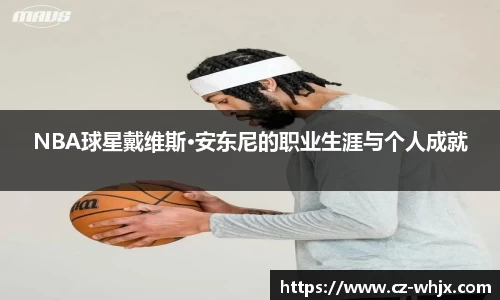 NBA球星戴维斯·安东尼的职业生涯与个人成就