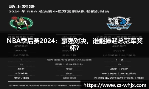 NBA季后赛2024：豪强对决，谁能捧起总冠军奖杯？