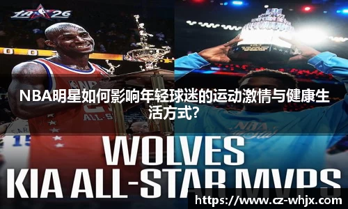 NBA明星如何影响年轻球迷的运动激情与健康生活方式？