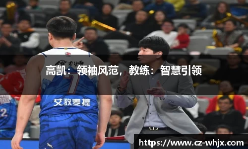 高凯：领袖风范，教练：智慧引领