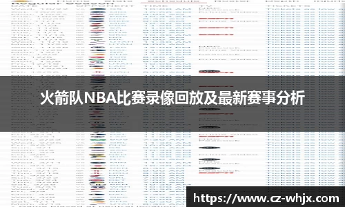 火箭队NBA比赛录像回放及最新赛事分析