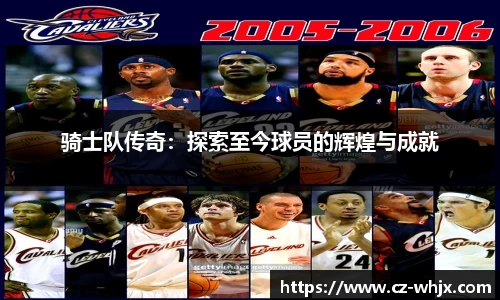骑士队传奇：探索至今球员的辉煌与成就