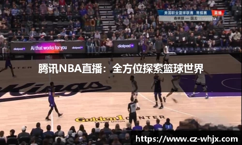 腾讯NBA直播：全方位探索篮球世界