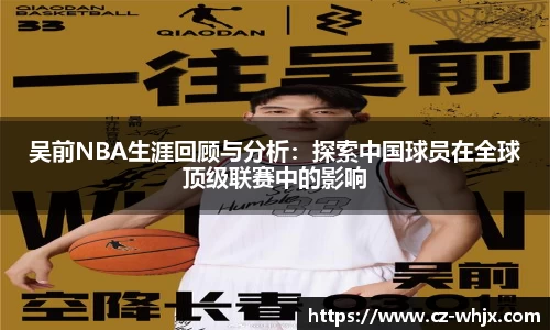吴前NBA生涯回顾与分析：探索中国球员在全球顶级联赛中的影响