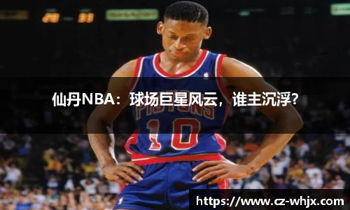 仙丹NBA：球场巨星风云，谁主沉浮？