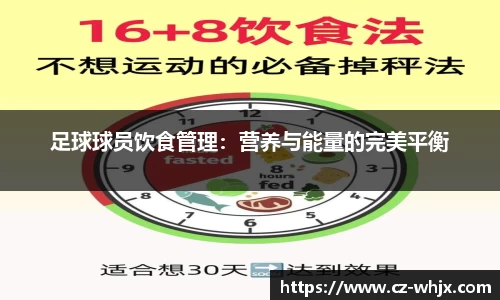 足球球员饮食管理：营养与能量的完美平衡